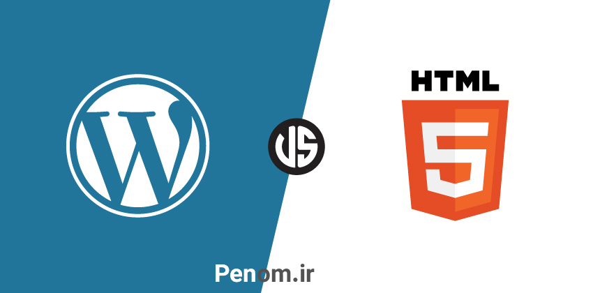 سایت html یا وردپرس طراحی کنیم؟