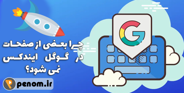 چرا بعضی از صفحات در گوگل ایندکس نمی شود؟