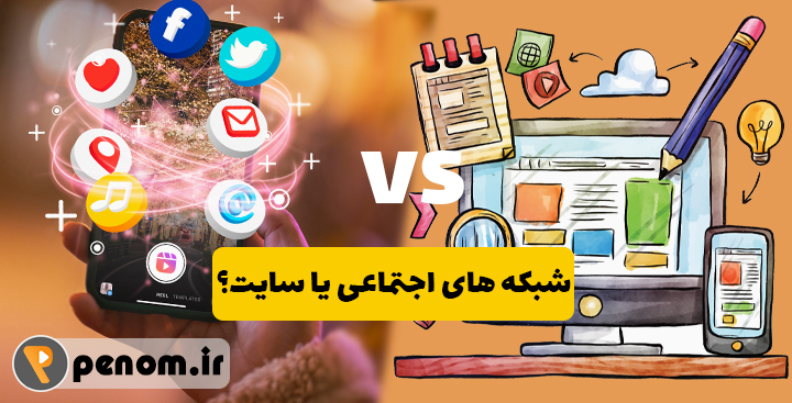 برای کسب و کار شبکه های اجتماعی بهتر است یا طراحی سایت؟