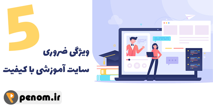 پنج ویژگی ضروری سایت آموزشی با کیفیت