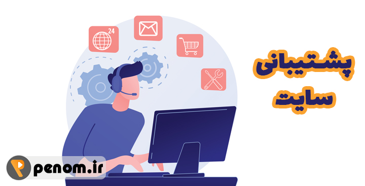 پشتیبانی سایت شامل چه خدماتی است؟